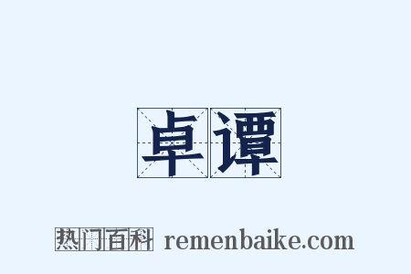 卓谭是什么意思的图片